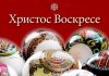 Kako se pravilno čestita vaskrs: Hristos voskrese, vaskrse, vaskrese… Samo dva oblika su prihvatljiva u našem jeziku!