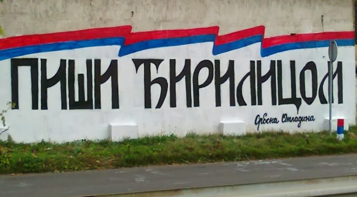 ŠMINKANjE ĆIRILICE